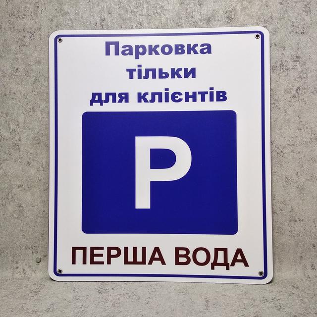 Табличка Парковка для автомобилей клиентов. 