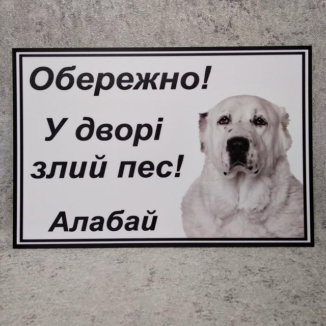 Пластиковая табличка Внимание, во дворе злая собака. Алабай.Черная надпись