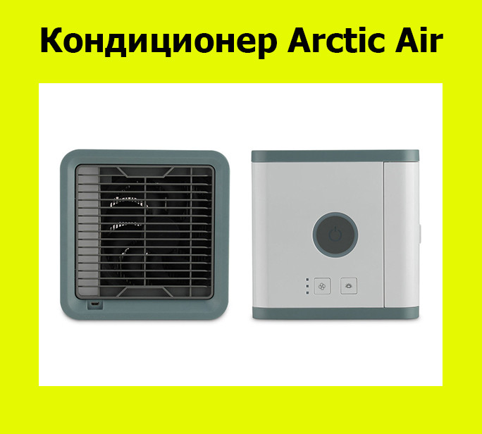 

Кондиционер Arctic Air!АКЦИЯ