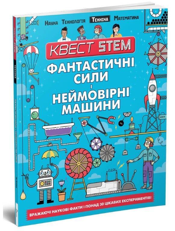 

Техніка. Фантистичні сили і неймовірні машини, Квест STEM, 80 с.