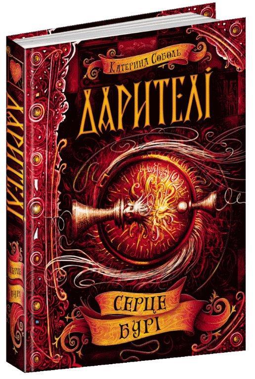 

Серце бурі книга 5, Серія книг: Дарителі. Катерина Соболь. 364 с.