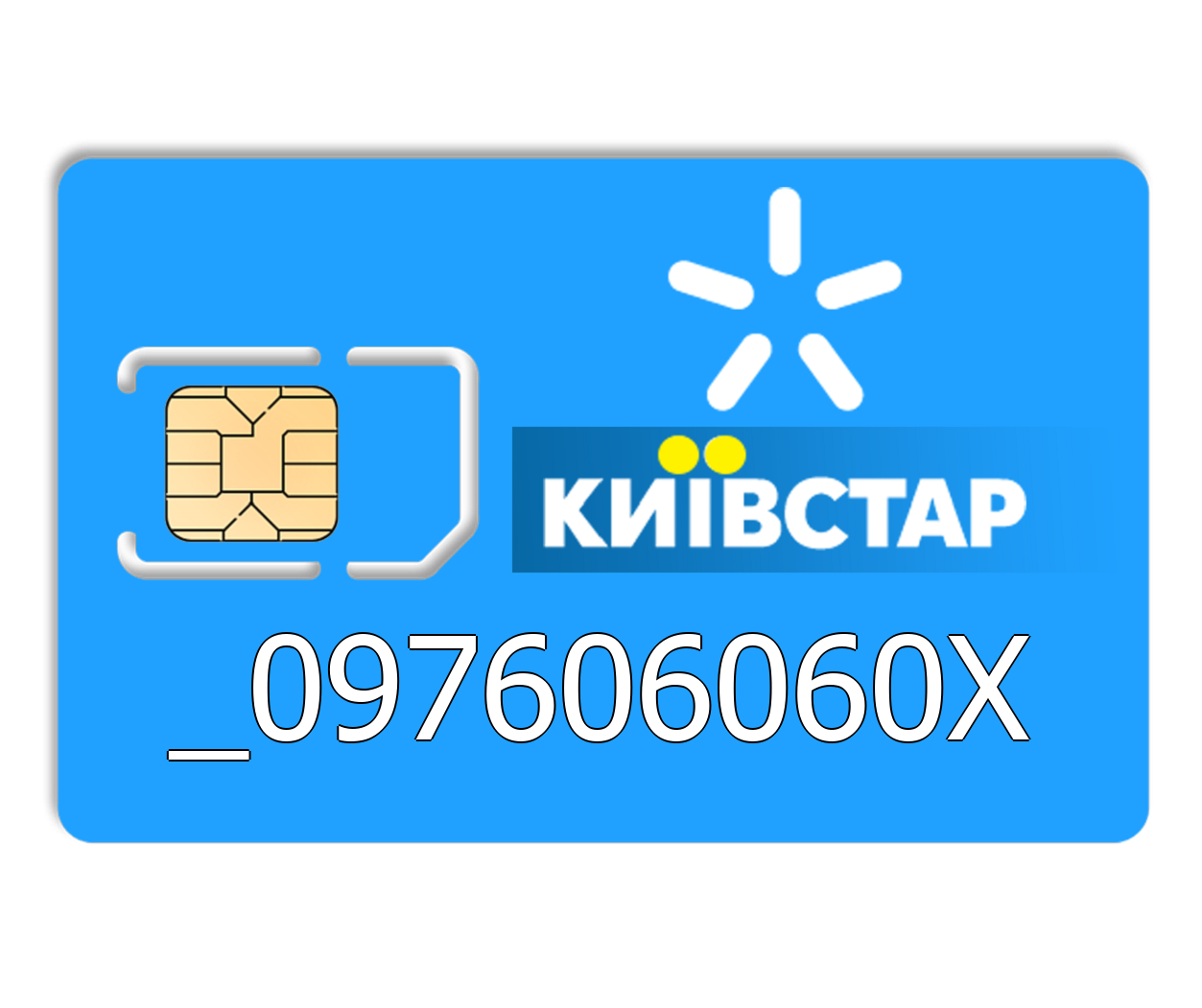 

Красивый номер Киевстар 097606060X