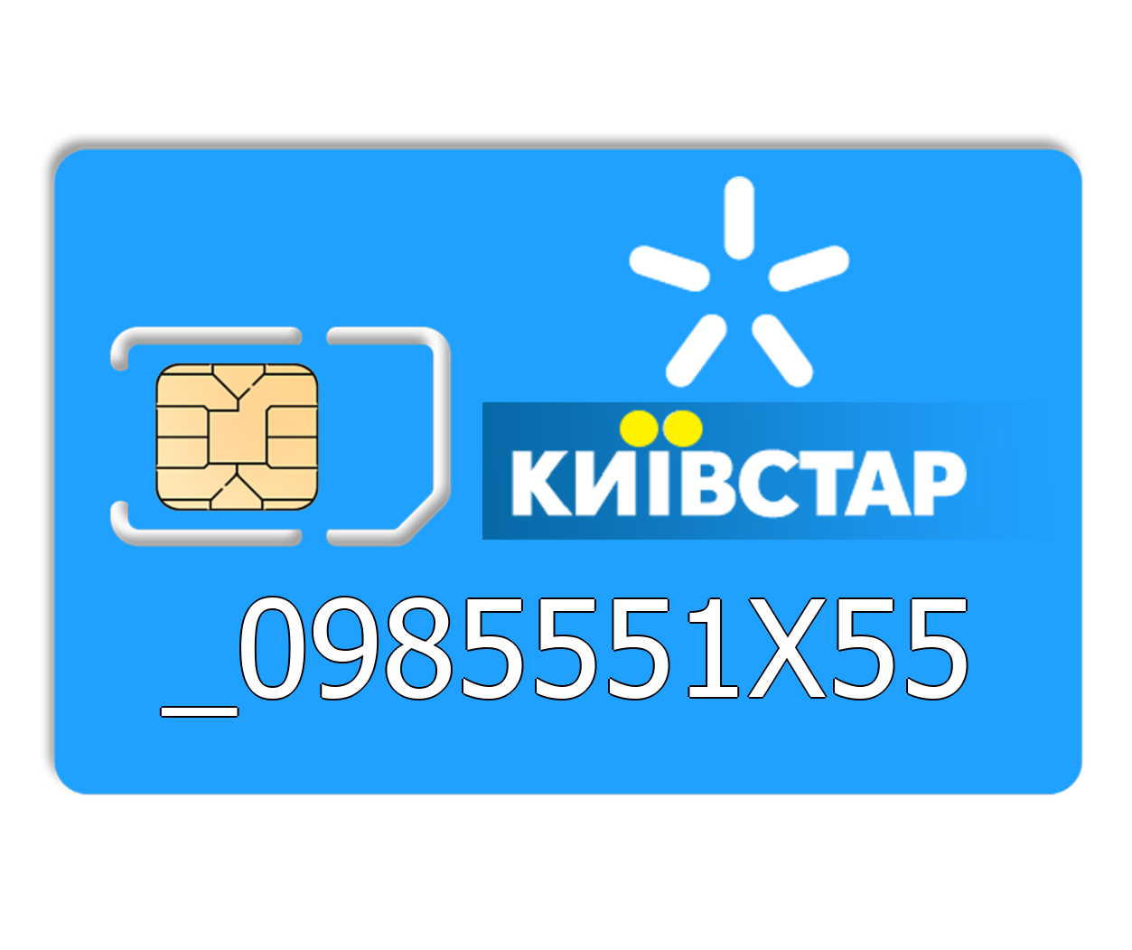 

Красивый номер Киевстар 0985551X55