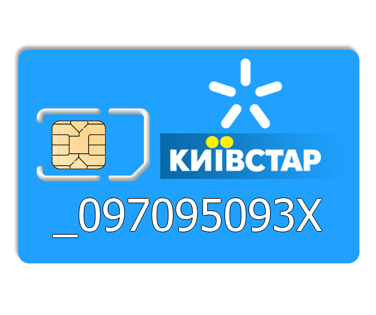 

Красивый номер Киевстар 097095093X