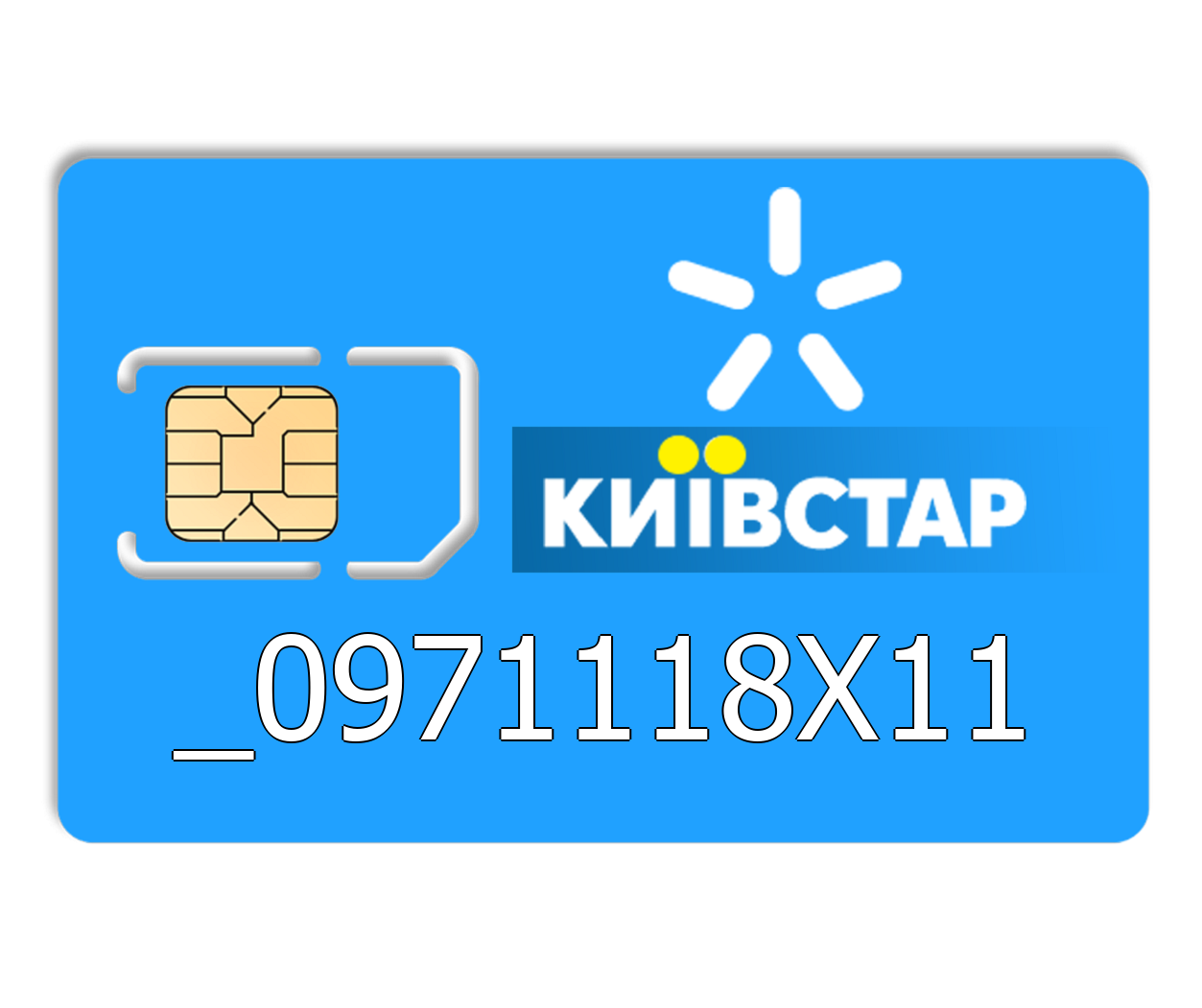 

Красивый номер Киевстар 0971118X11