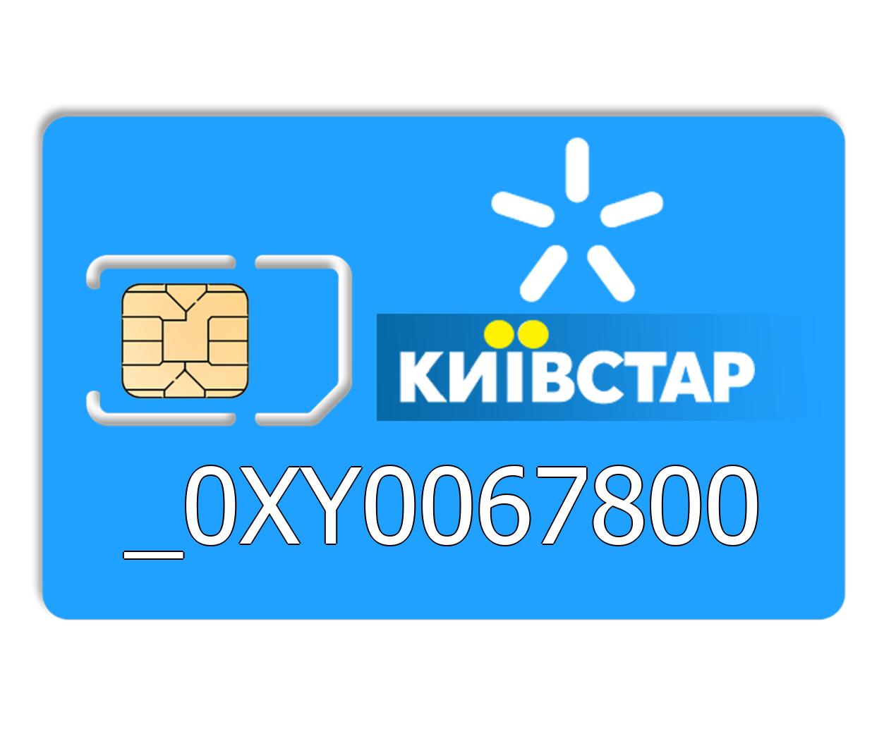 

Красивый номер Киевстар 0XY0067800