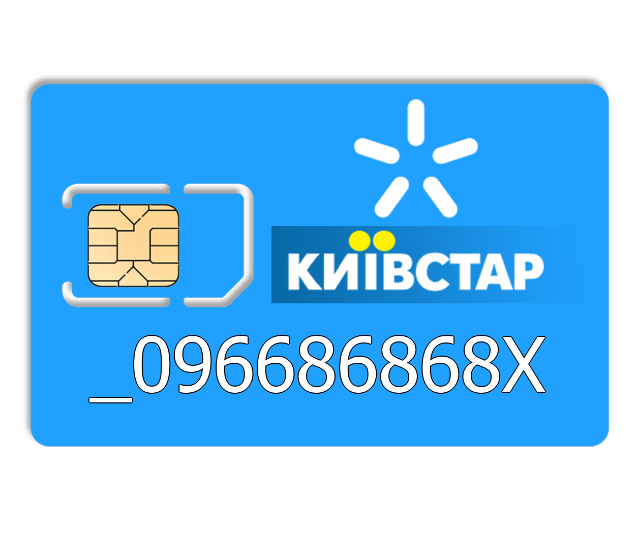 

Красивый номер Киевстар 096686868X