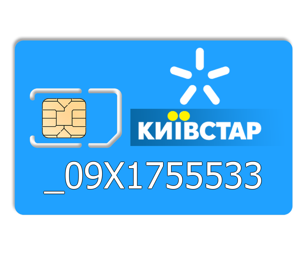 

Красивый номер Киевстар 09X 17 555 33