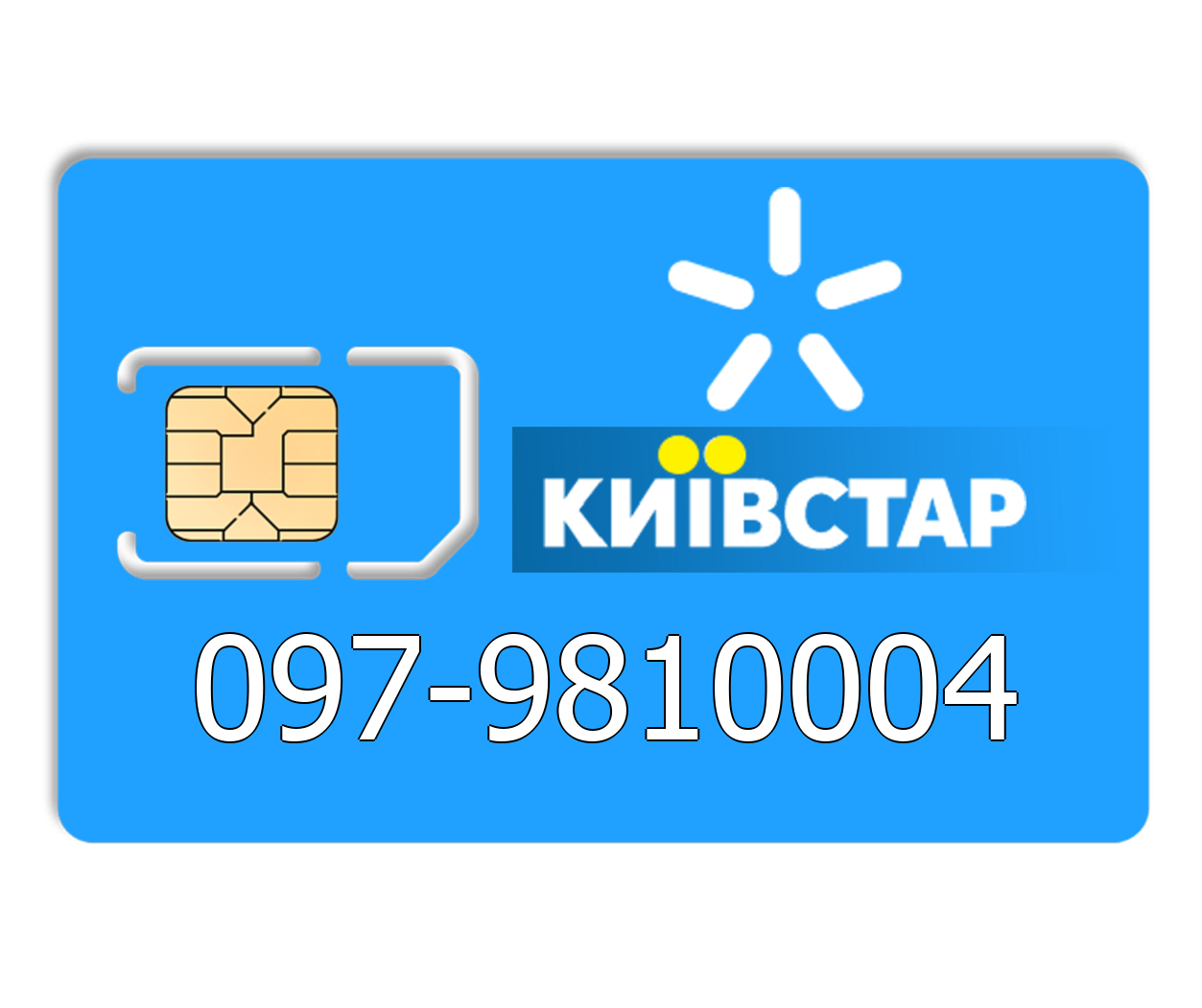 

Красивый номер Киевстар 097-9810004