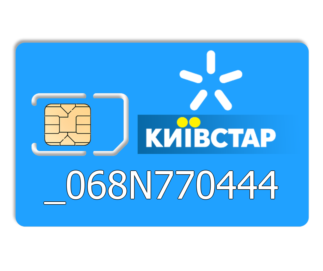 

Красивый номер Киевстар 068-N77-0444