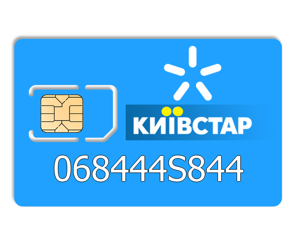 

Красивый номер Киевстар 068444S844