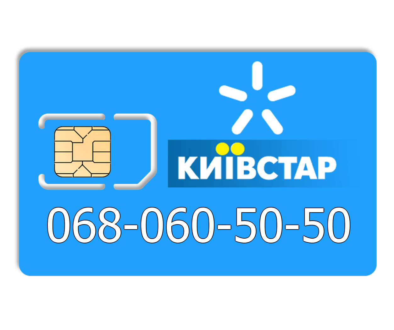 

Красивый номер Киевстар 068-060-50-50