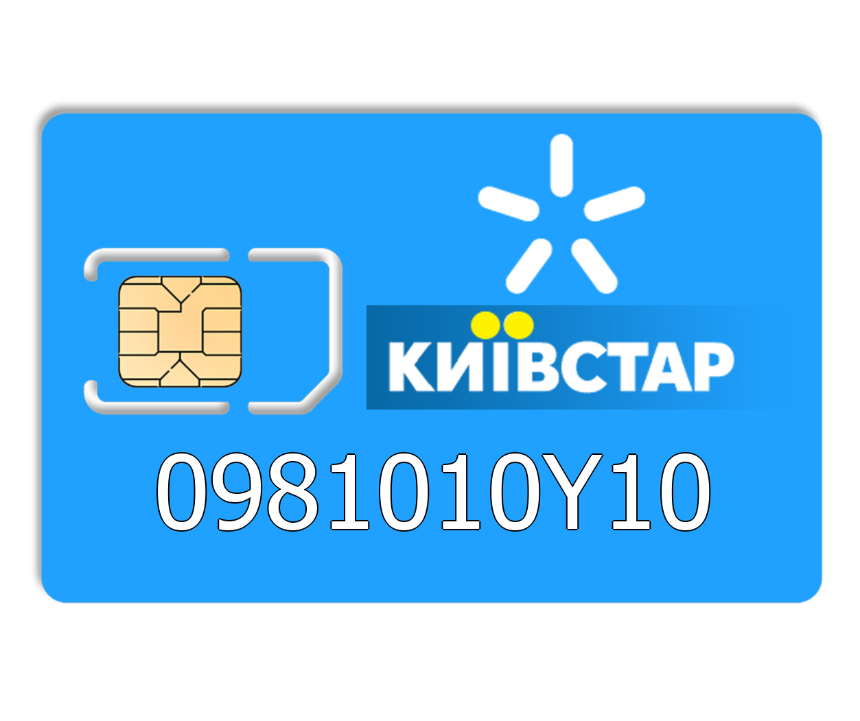

Красивый номер Киевстар 0981010Y10