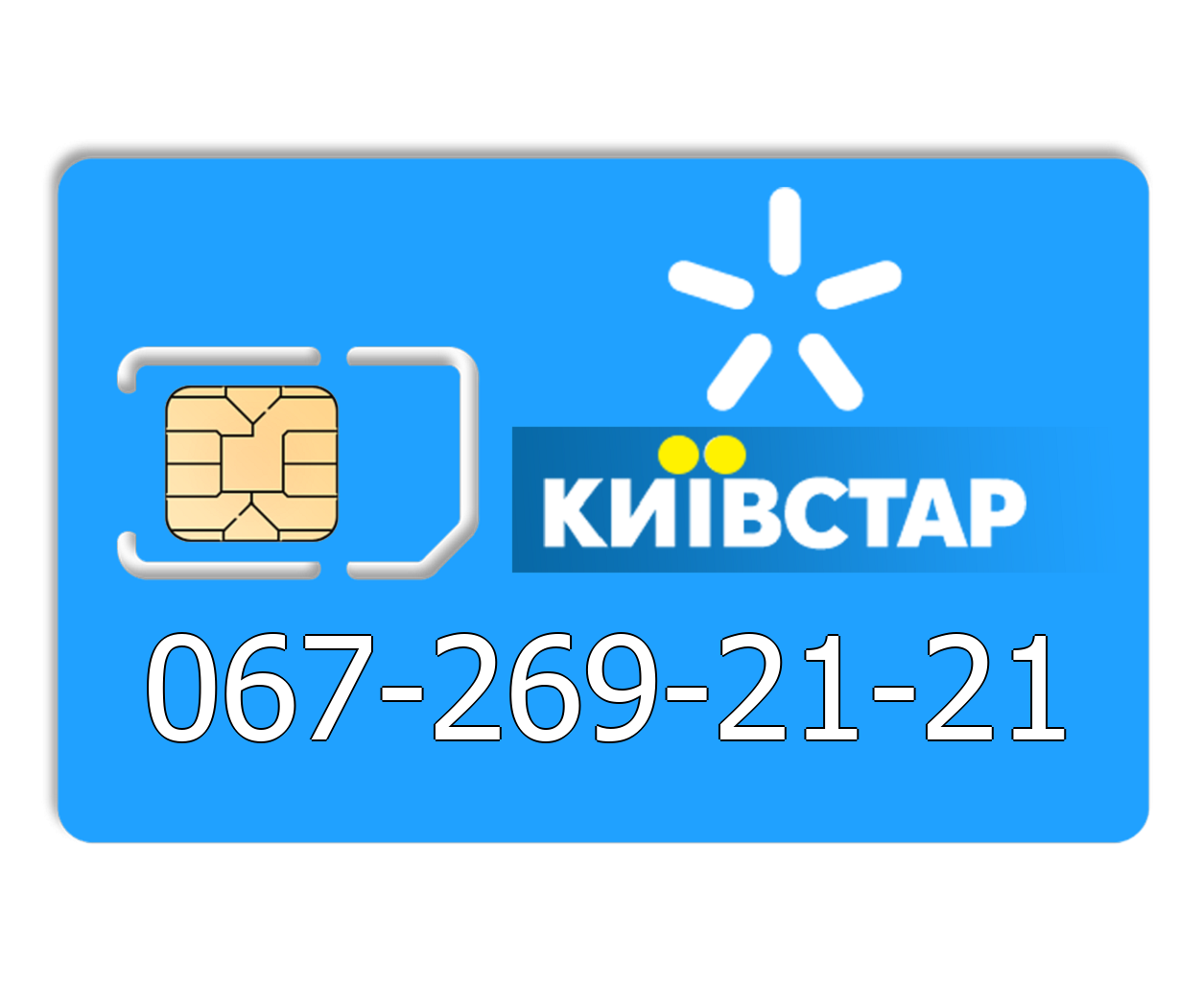 

Красивый номер Киевстар 067-269-21-21