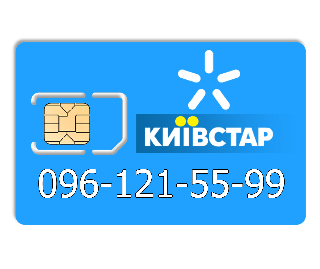 

Красивый номер Киевстар 096-121-55-99