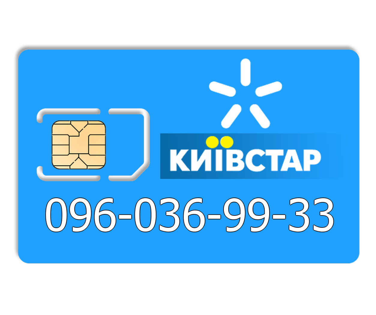 

Красивый номер Киевстар 096-036-99-33