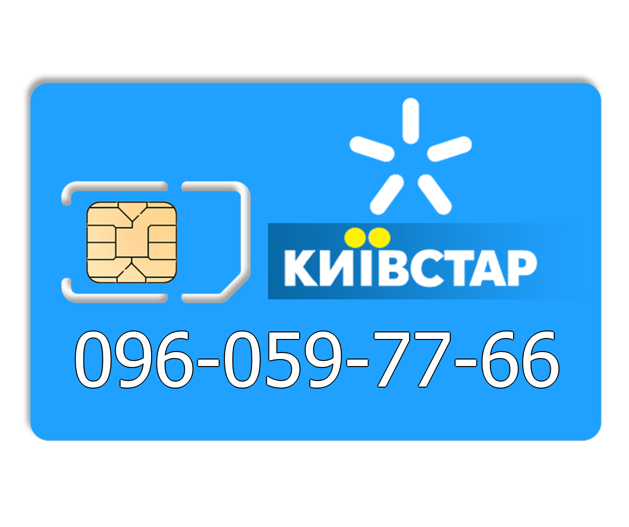 

Красивый номер Киевстар 096-059-77-66