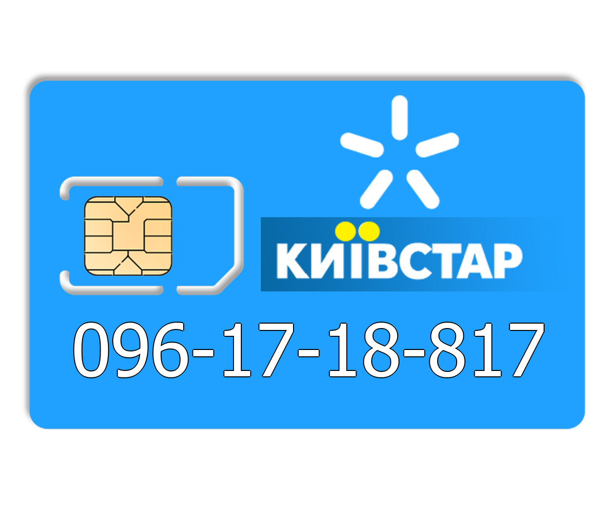 

Красивый номер Киевстар 096-17-18-817