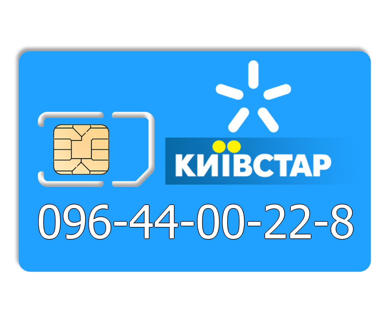 

Красивый номер Киевстар 096-44-00-22-8