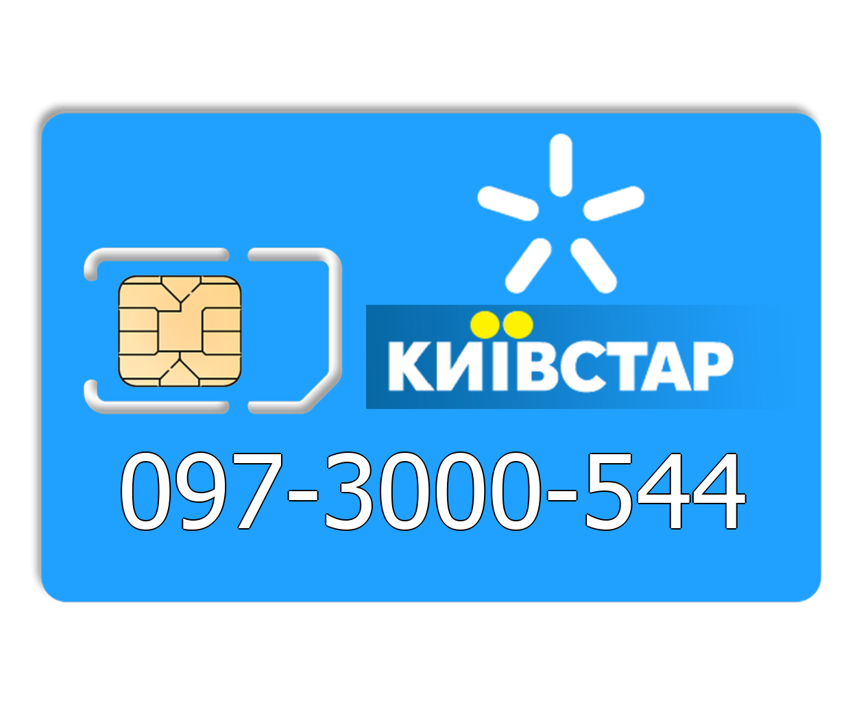 

Красивый номер Киевстар 097-3000-544