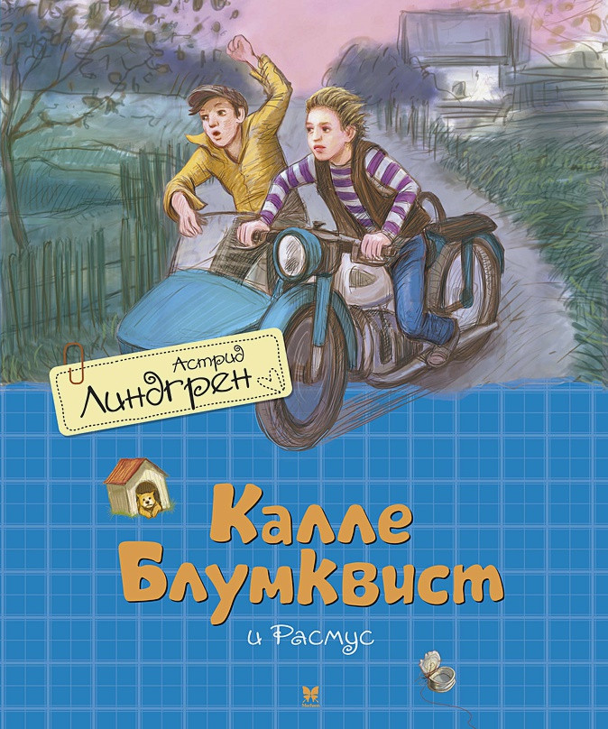

«Калле Блумквист и Расмус (перевод Брауде)» Линдгрен А.