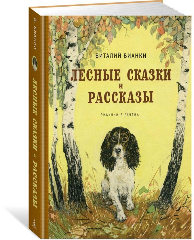 

«Лесные сказки и рассказы (иллюстр. Е. Рачёва)» Бианки В. В.