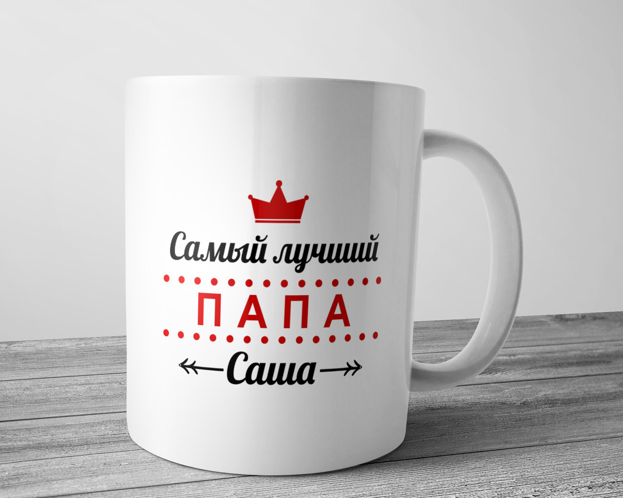 

Именная чашка папе - Самый лучший папа Саша (имя любое), Белый