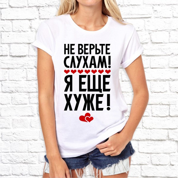 

Женская футболка с принтом "Не верьте слухам! Я еще хуже!" M, Белый Push IT