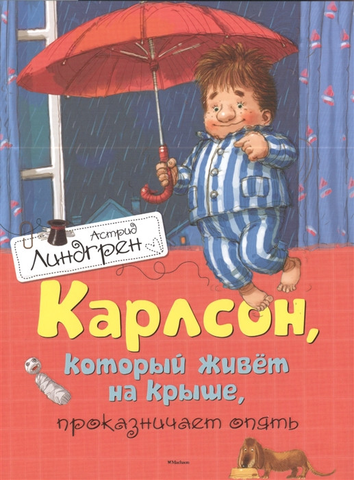 

«Карлсон, который живёт на крыше, проказничает опять» Линдгрен А.