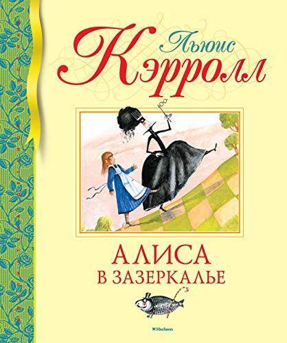 

«Алиса в Зазеркалье» Кэрролл Л.