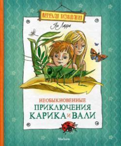 

«Необыкновенные приключения Карика и Вали» Ларри Я.