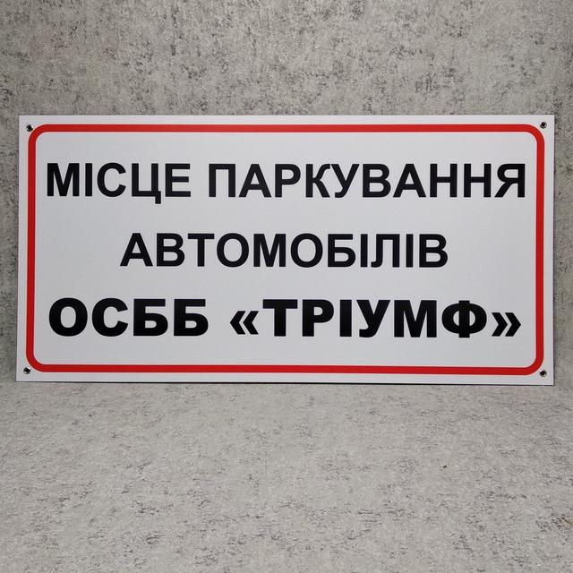 Табличка Место парковки автомобилей ОСББ