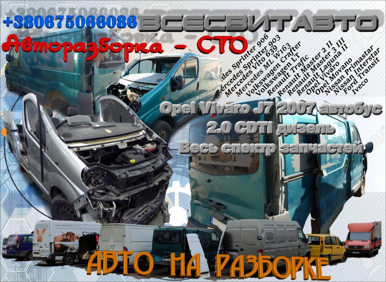 

Разборка Opel Vauxhall Vivaro J7 2007 автобус 2.0 CDTI дизель авторазборка Весь спектр запчастей