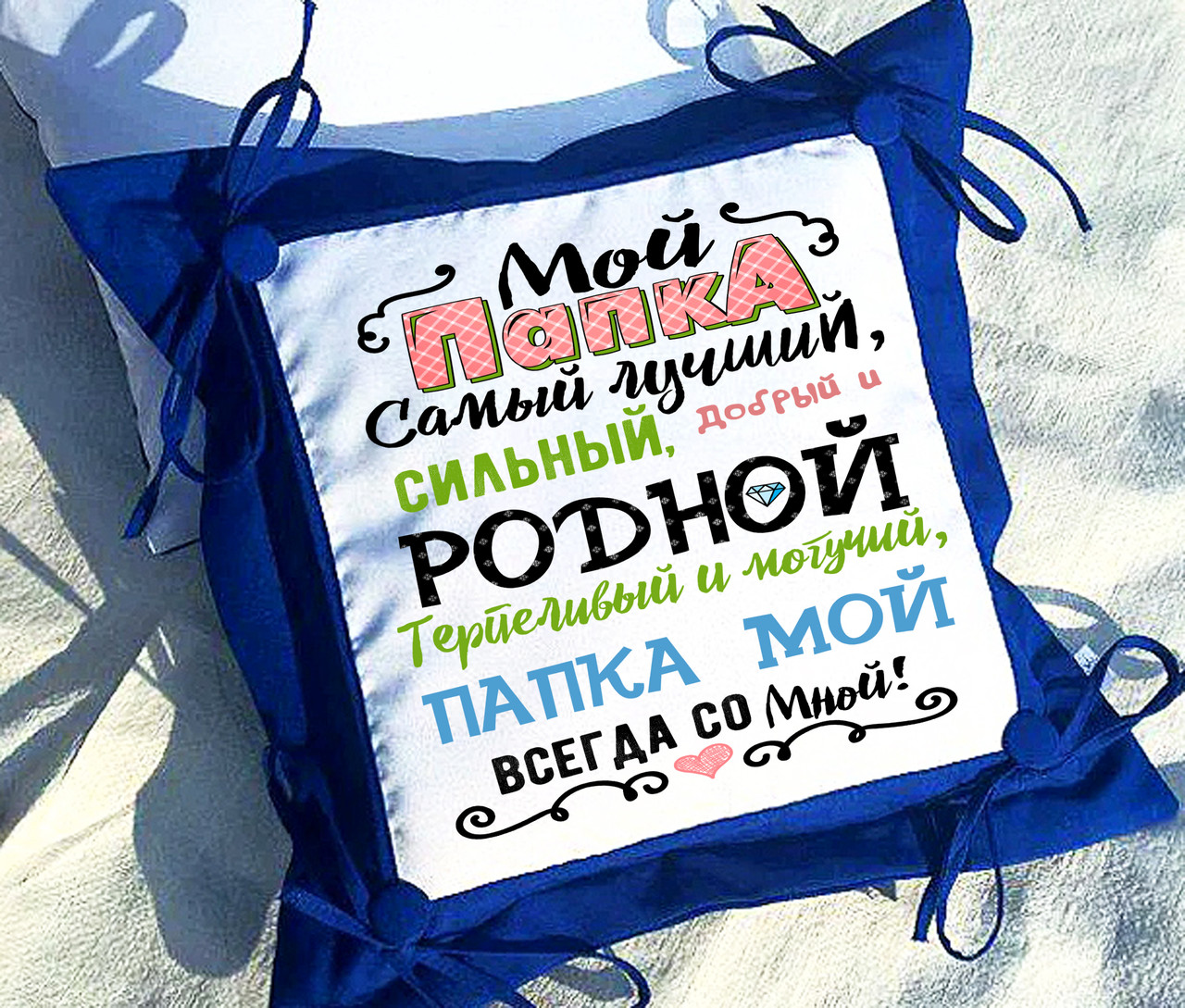 Подушка с надписью, подарок папе - купить по лучшей цене в Днепропетровской области от компании &quot;интернет-магазин VERONIKA-SHOP&quot; - 1290306745