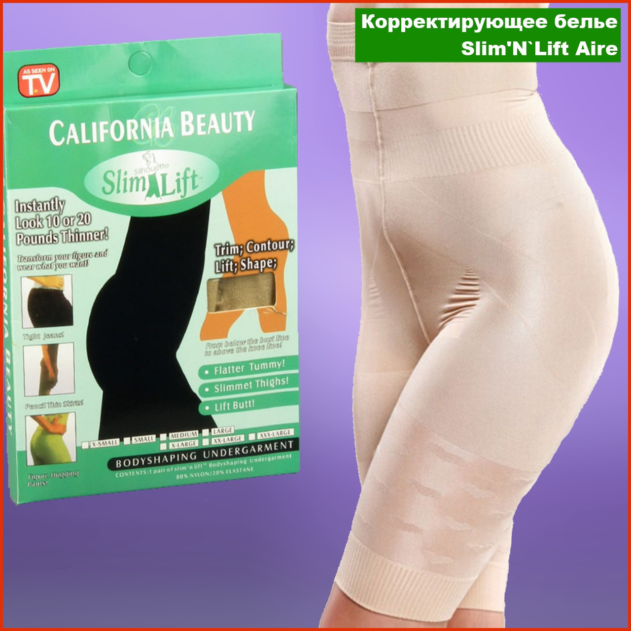 

Белье для коррекции фигуры California Beauty Slim & Lift N | Утягивающие шорты с высокой талией для похудения