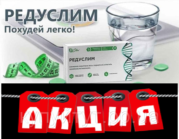 

Капсулы для похудения Редуслим Таблетки для похудения