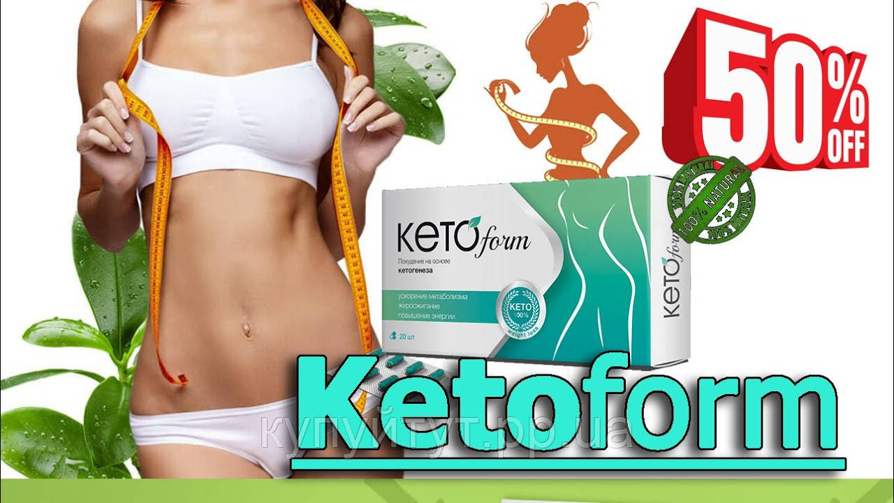 

Кетоформ Капсулы Для Похудения, Ketoform (кетоформ) - капсули для схуднення