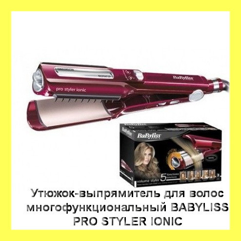 

Утюжок-выпрямитель для волос многофункциональный BaByIiss PRO STYLER IONIC