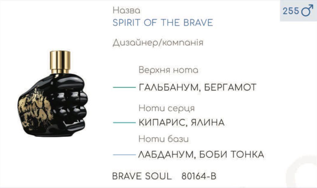 

Парфюмерный концентрат (100 грамм) BRAVE SOUL (аналог D** SPIRIT OF THE BRAVE )