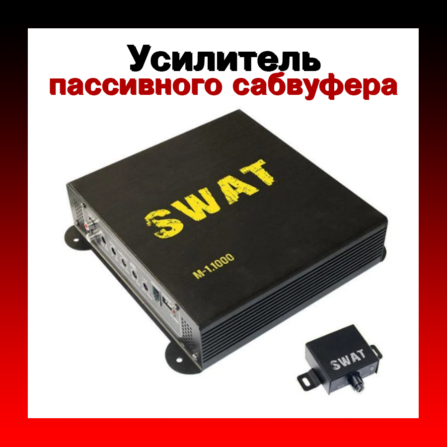 

Звуковой услилитель в машину для сабвуфера SWAT Усилитель M-1.1000