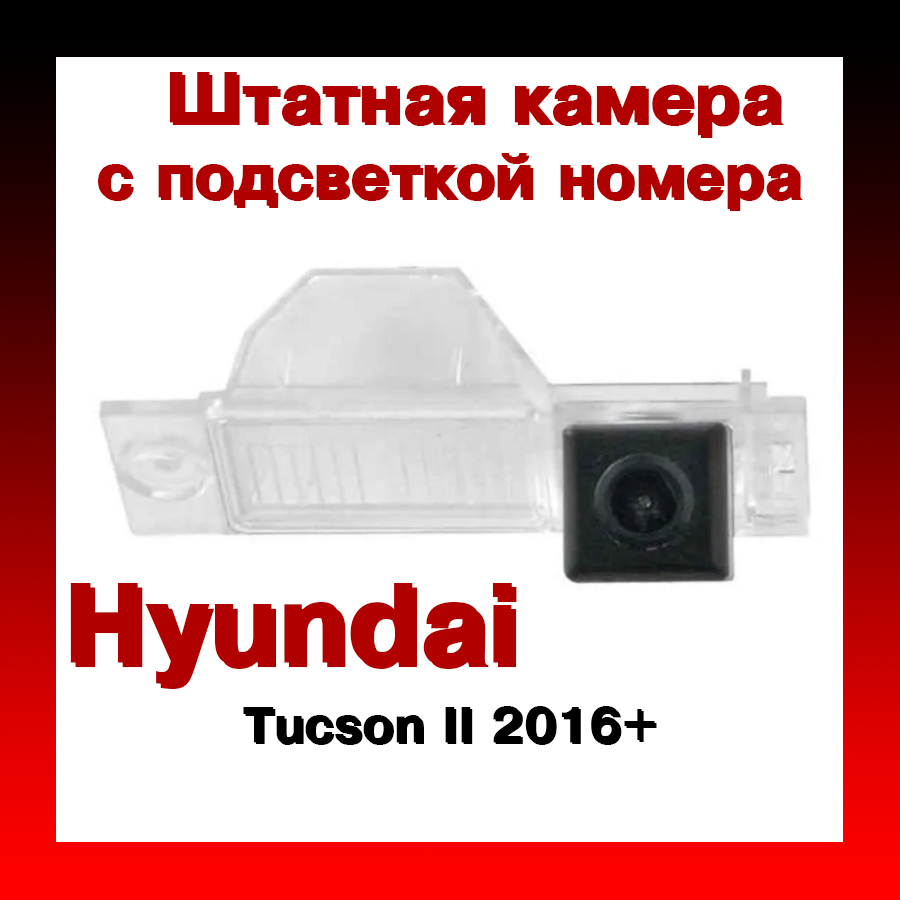 

Штатная камера заднего вида Incar VDC-077 для Hyundai Tucson II 2016+