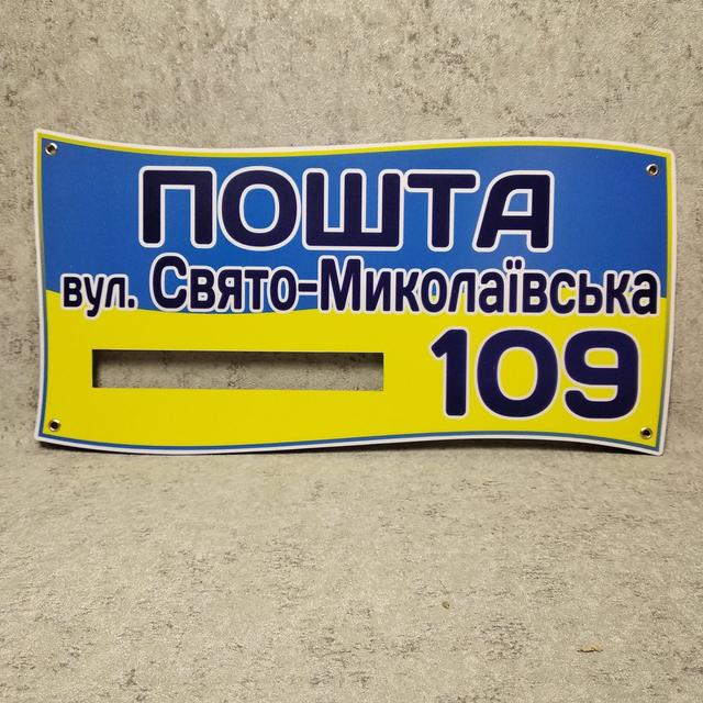 Уличная табличка Патриотическая (Вырез для почтового ящика)