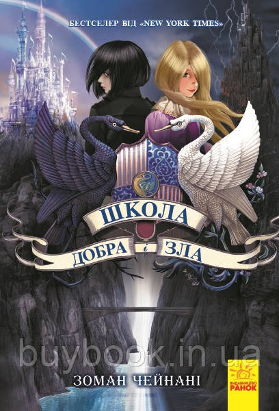 

Школа добра і зла. Книга 1. Зоман Чейнані (Твёрдый)