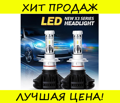 

Автомобильные LED лампы X3 H4