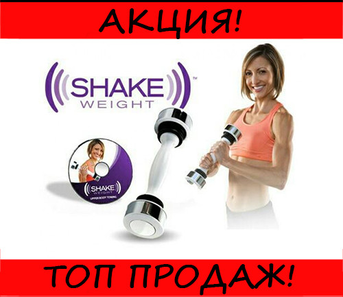 

Виброгантеля Shake Weight, Белый