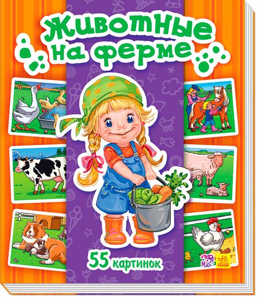

Животные на ферме