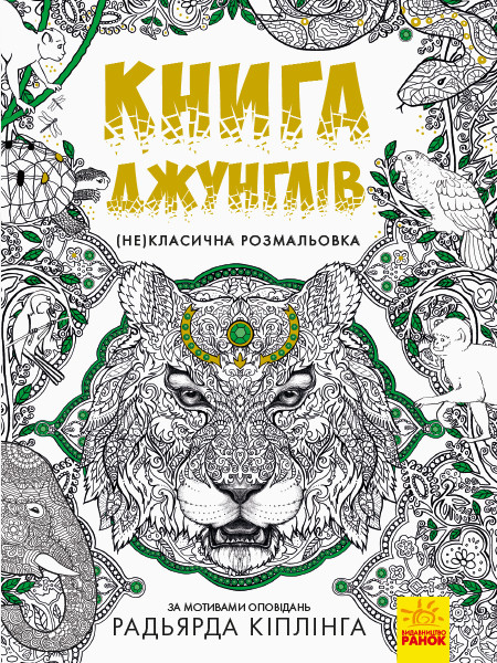 

Книга джунглів