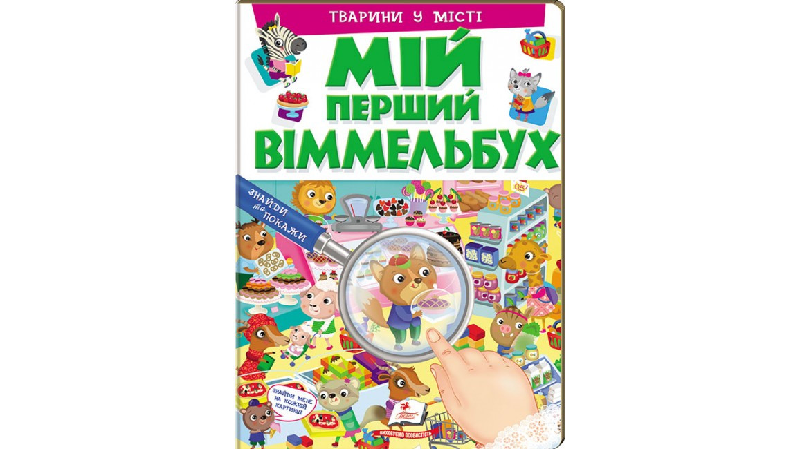 

Тварини у місті.Мій перший віммельбух