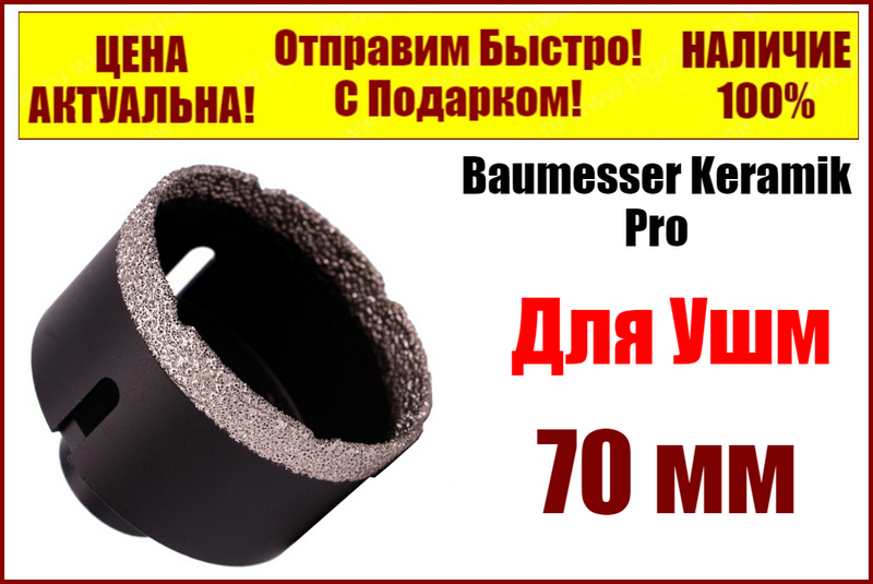 

Коронка алмазная для УШМ 70 мм Baumesser Keramik Pro DDR-V 40x30xM14