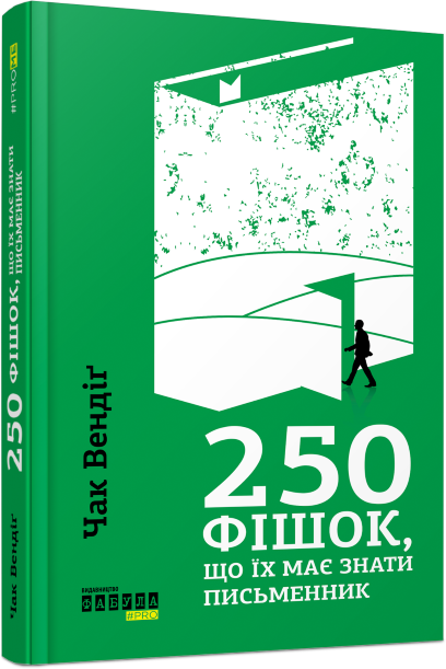 

250 фішок, що їх має знати письменник